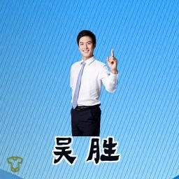 吴胜